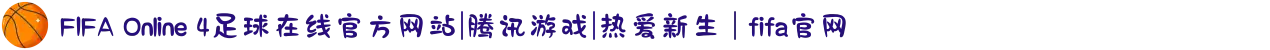 FIFA Online 4足球在线官方网站|腾讯游戏|热爱新生 | fifa官网